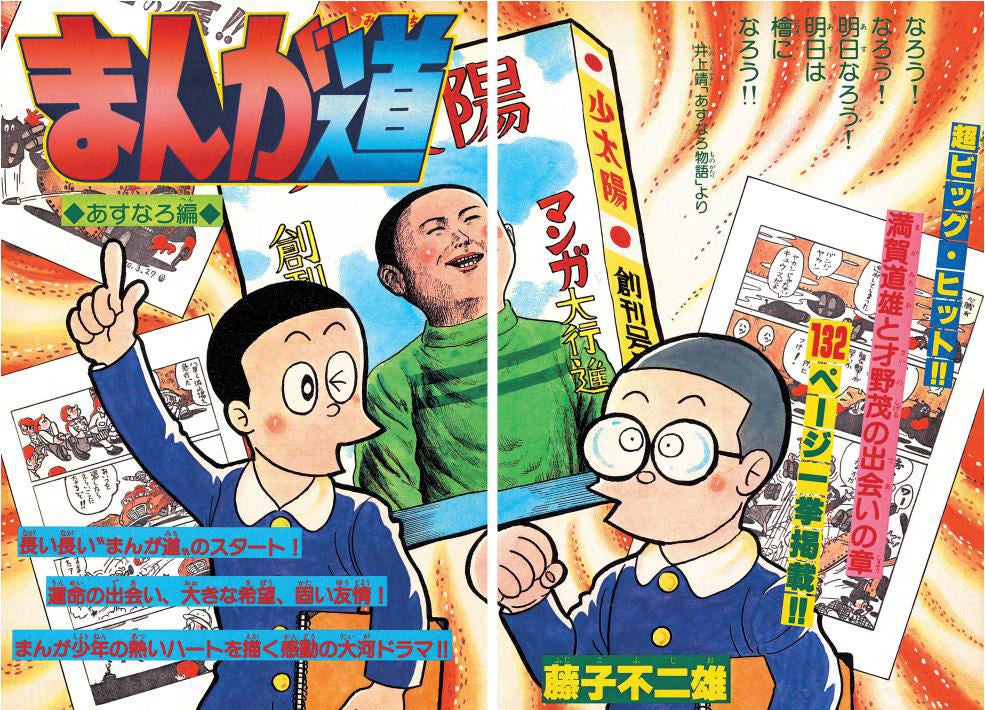 藤子不二雄Ⓐの名作「まんが道」が新装版全10巻で刊行-鴻上尚史、江口