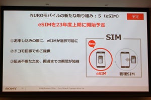 NUROモバイル、2023年度上期からeSIMを提供予定