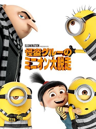 怪盗グルーのミニオン大脱走 (字幕版)