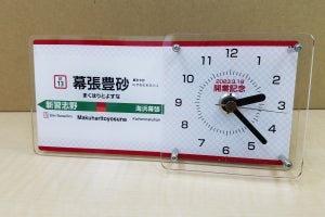 JR京葉線幕張豊砂駅開業記念、駅名標デザイン置き時計＆タオル発売