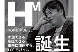 堀江貴文氏のコンテンツが楽しめる格安SIM「HORIE MOBILE」3月16日提供開始