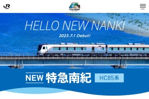 JR東海HC85系「南紀」7/1運転開始、キャンペーン特設サイトを開設