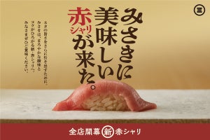 回転寿司みさき“新・赤シャリ”にリニューアル! 2年間熟成したこだわりの赤酢を使用
