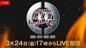 完全実況生中継『THE野球盤L!VE2023』FODで生配信