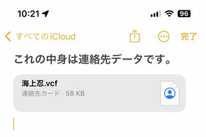 連絡先をコピー&ペーストしたら「VCF」ができました!? - いまさら聞けないiPhoneのなぜ