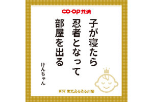 「子が寝たら 忍者となって 部屋を出る」 - 育児あるある川柳の入賞作品を発表