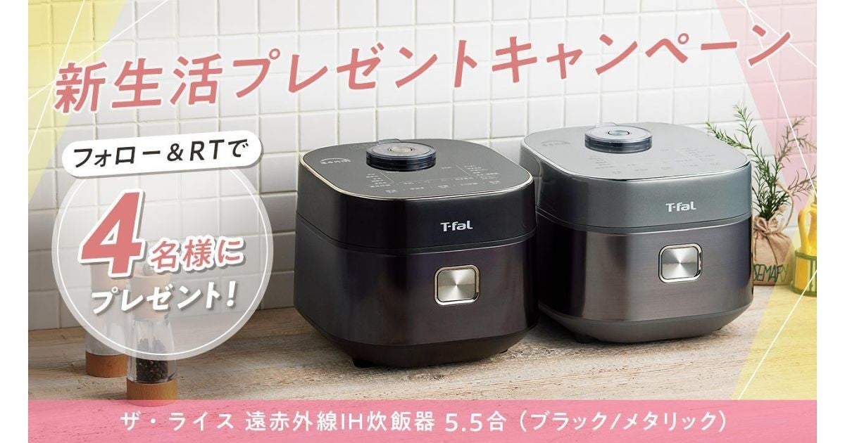 ティファールの炊飯器「ザ・ライス」が当たるInstagram