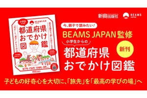 『小学生からの都道府県おでかけ図鑑』発売 - BEAMS JAPAN監修