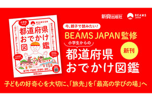 『小学生からの都道府県おでかけ図鑑』発売 - BEAMS JAPAN監修