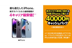 楽天モバイル、「楽天ひかり」契約＋iPhone購入で40,000円キャッシュバック