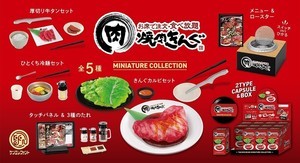 焼肉食べ放題「焼肉きんぐ」初のミニチュアフィギュア登場! - きんぐカルビやロースターで食べ放題ごっこも!