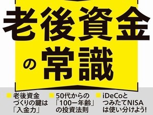 老後資金は登録者数37万人超えの人気投資系YouTuberに学べ! - 『人生に必要な老後資金の常識』3月28日に発売