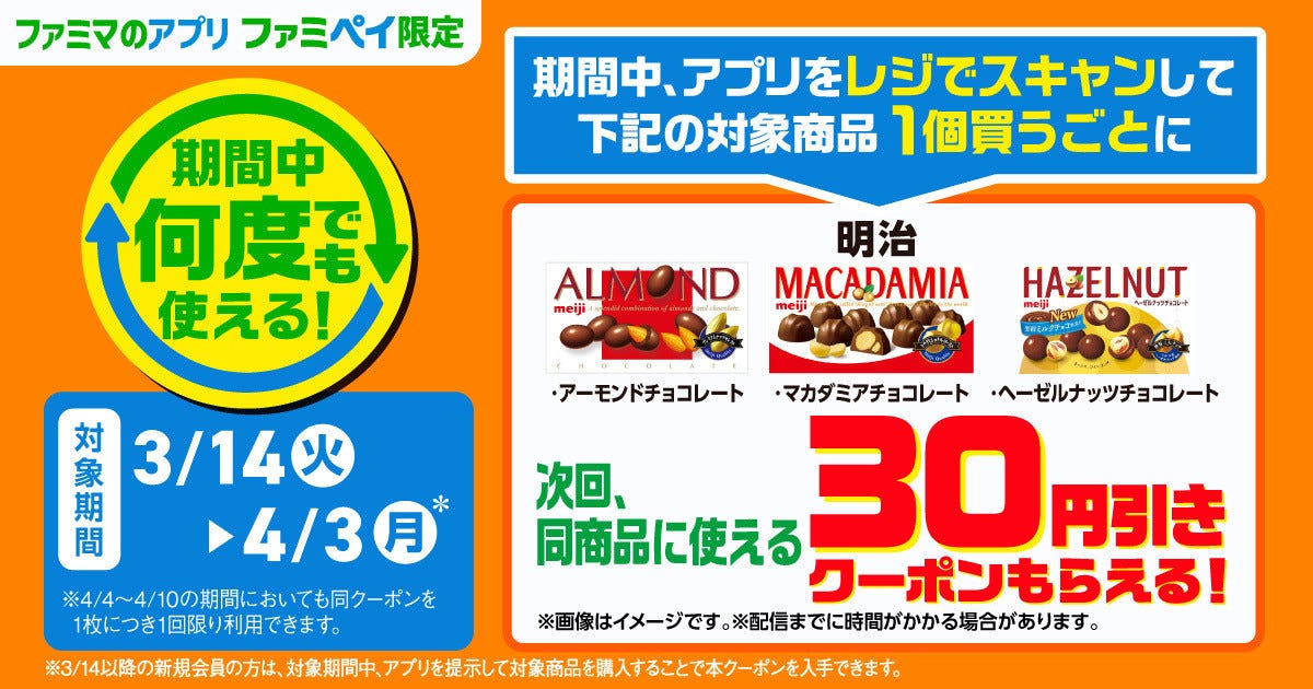 お得】ファミマ、ファミペイ限定で「アーモンドチョコレート」など30円引きクーポンもらえるキャンペーン - 4月3日まで：マピオンニュース