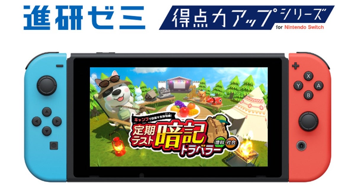 ベネッセ、Nintendo Switchで学べるソフトの無料体験版 | マイナビ