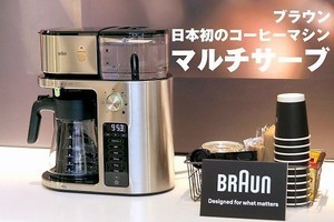 ブラウンのECBC認証ドリップコーヒーマシンを試飲！ カップに直接の1杯からジャグには最大10杯