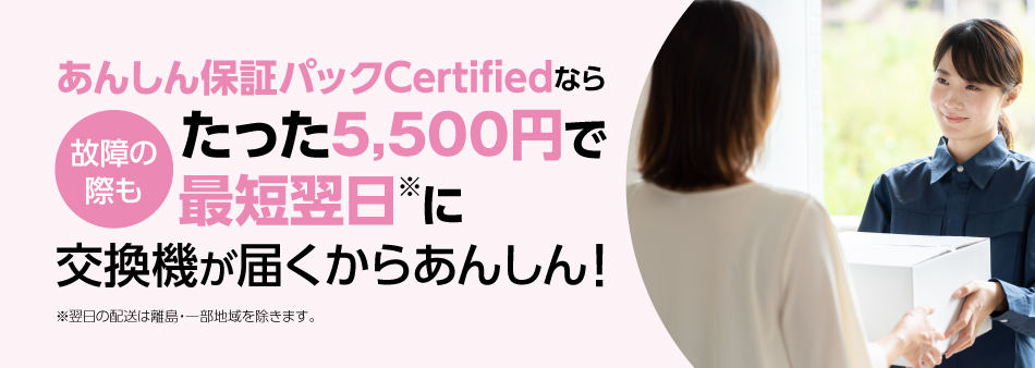 「あんしん保証パック Certified」イメージ