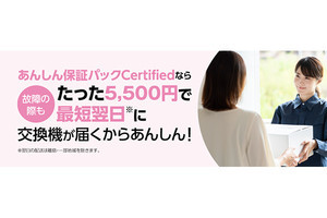 ソフトバンク、認定中古品のアフターサービス「あんしん保証パック Certified」