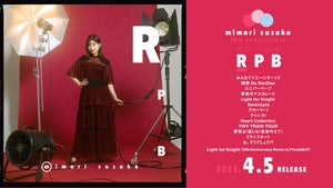 声優・三森すずこ、ベストアルバム『RPB』より新曲3曲の試聴動画を公開