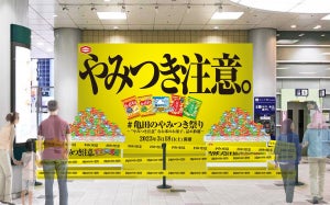 無料でハッピーターン詰め放題! 「亀田のやみつき祭り」3月18日限定で渋谷にて開催