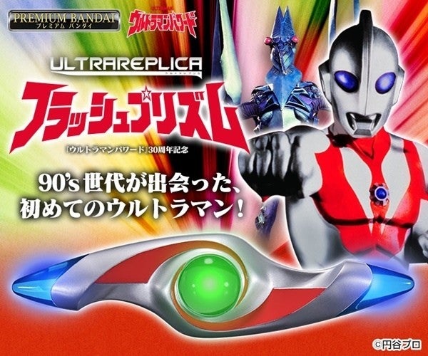 ウルトラマンパワード』30周年記念でフラッシュプリズムが完全新規造形