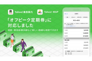 Yahoo!乗換案内／Yahoo!路線情報／Yahoo! MAPが春のダイヤ改正に対応