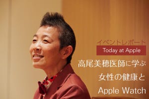 記録することが、生きたい人生を生きるベースに - Appleトークセッション「高⁠尾⁠美⁠穂⁠医⁠師⁠に学⁠ぶ女⁠性⁠の⁠健⁠康⁠と⁠Apple Watch」が開催