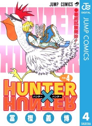 HUNTER×HUNTER モノクロ版 4 (ジャンプコミックスDIGITAL)