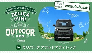 三菱自動車が「デリカミニ」の発表イベント開催へ! 先行受注7,000台の人気車