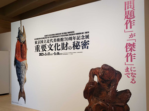 問題作から傑作へ-ただの名品展じゃない、「重要文化財の秘密」展は何がスゴいの?