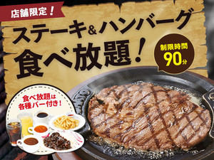 トマト＆オニオンの食べ放題! 3月29日限定「ステーキ＆ハンバーグ食べ放題」開催! - フライドポテトや黒カレーも食べ飲み放題に