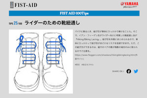 ヤマハ「ライダー向け靴紐の結び方」が画期的！ ネット「チャリ乗にもいい」「流行りそう」