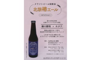 【クラフトビール試飲会】赤坂で「北限椿エール(HOTATE ALE)」を試飲できる! 3月18日まで