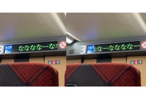 【新幹線がバグった?】電光掲示板に出現した謎の「ななななーななななー」情報、「歌?」「ボボボーボ・ボーボボかよ」と界隈で注目