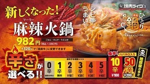 【50辛だと…!?】焼肉ライクの「麻辣火鍋」、辛さレベル選択可能に