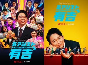 『名アシスト有吉』Netflixで“テレビ的”バラエティの理由　現場にみなぎる「日本のお笑いをやる」熱量