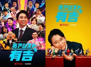 『名アシスト有吉』Netflixで“テレビ的”バラエティの理由　現場にみなぎる「日本のお笑いをやる」熱量