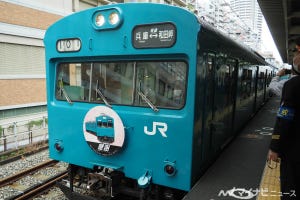 JR西日本103系R1編成「勇退」記念の出発式、和田岬線は今後207系に