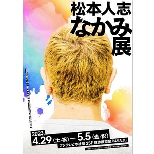 松本人志の展覧会『なかみ展』メインビジュアル公開