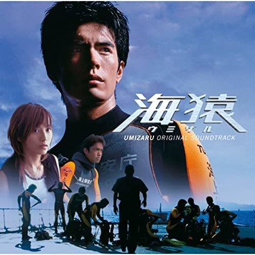 海猿　UMIZARU～オリジナル・サウンドトラック
