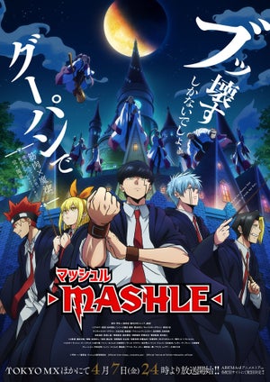 TVアニメ『マッシュル-MASHLE-』、第2弾KV&本PV、OP&ED、追加キャスト情報