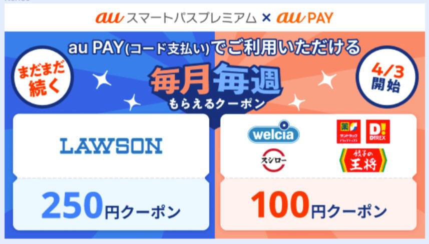 auスマートパスプレミアム 毎週もらえるクーポン