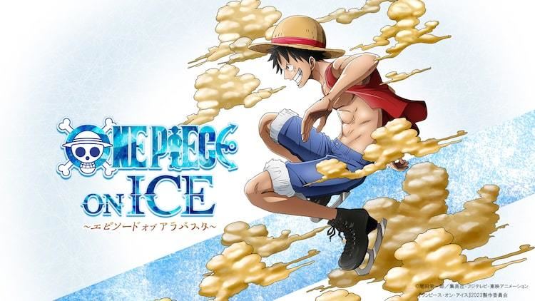 ONE PIECE」アイスショーのテーマが「アラバスタ編」に決定、ルフィの