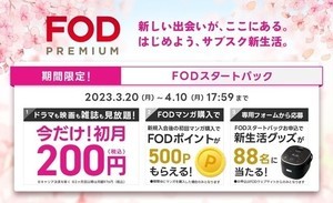 「新生活応援FODスタートパック」3つの特典キャンペーン開催