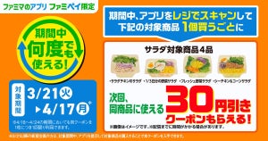【お得】ファミマ、ファミペイ限定で「サラダ」各種30円引きクーポンもらえるキャンペーン - 4月17日まで