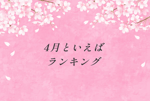 ４月といえばランキング!イベントや食べ物・風物詩など紹介