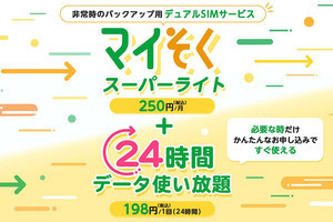 mineo、「マイそく」の24時間使い放題オプションを値下げ - 330円を198円に