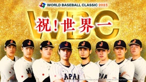 WBC決勝「日本×アメリカ」TBSで19時から緊急放送　世界一の歓喜をもう一度!