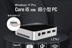 リンクス、わずか0.2Lサイズで幅約9cmのミニPC「LZ16J」を3月25日発売