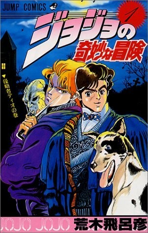 ジョジョの奇妙な冒険 1 (ジャンプコミックス)