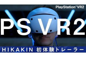 HIKAKINが「PS VR2」をプレイ！　プレイステーション公式YouTubeチャンネルでトレーラー公開